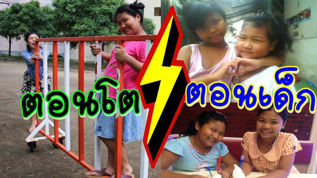 ตอนเด็ก VS  ตอนโต