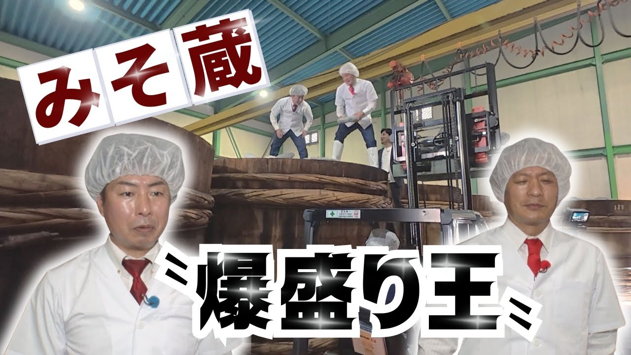 愛知・あま市の老舗みそ蔵で、〝爆盛り王〟！？の記録に挑戦！名古屋めしからスイーツまで味噌づくしを喰らう！【Ｕ字工事の解決！迷Ｑグルメ】