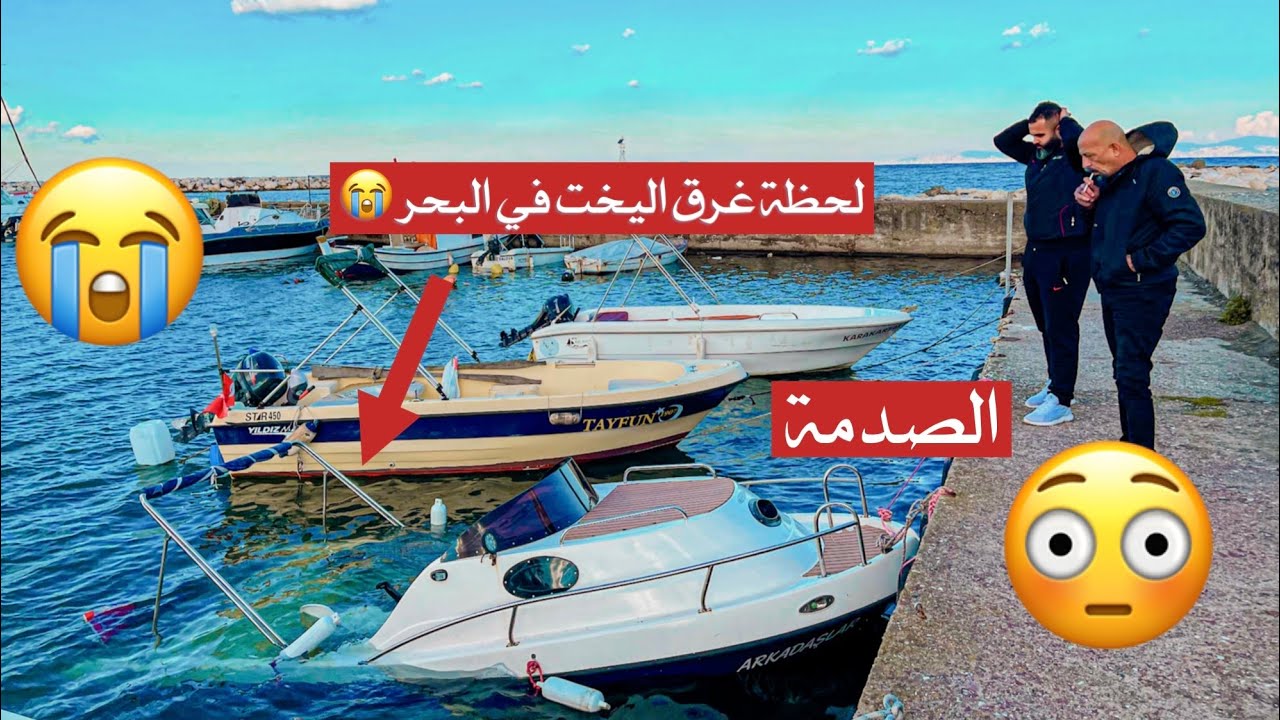 شاهد لحظة اغراق اليخت 🚤😞