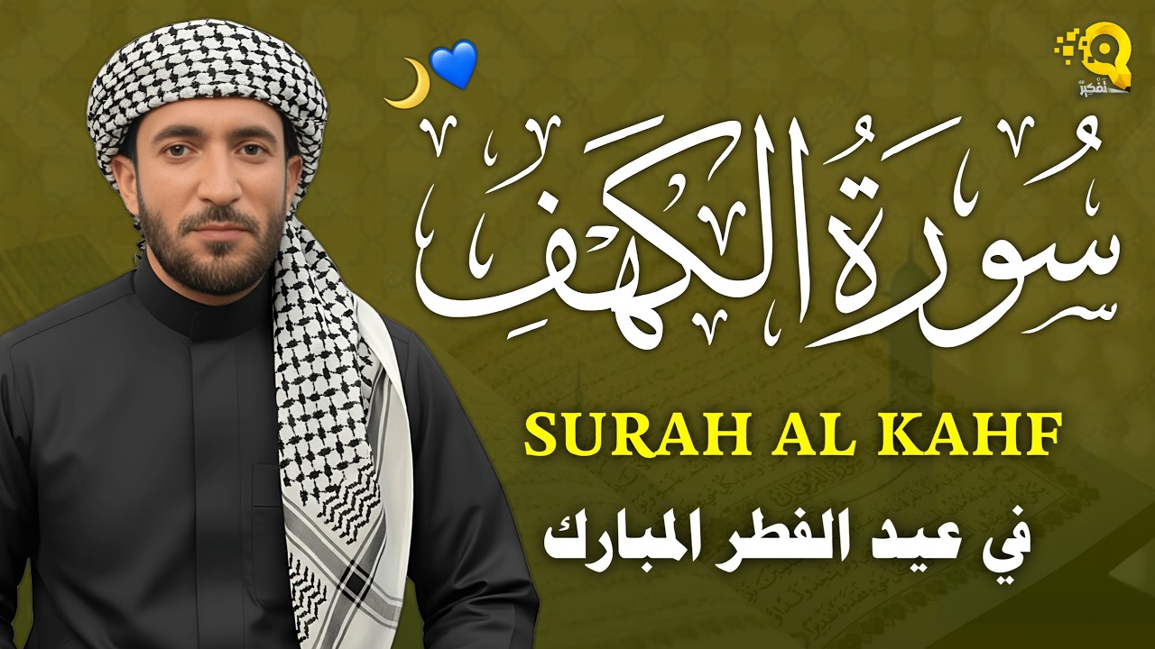 سورة الكهف كاملة تلاوة هادئة تفيض جمالاً - أرح سمعك وقلبك - القارئ محمد الفقيه Sourate al kahf Full