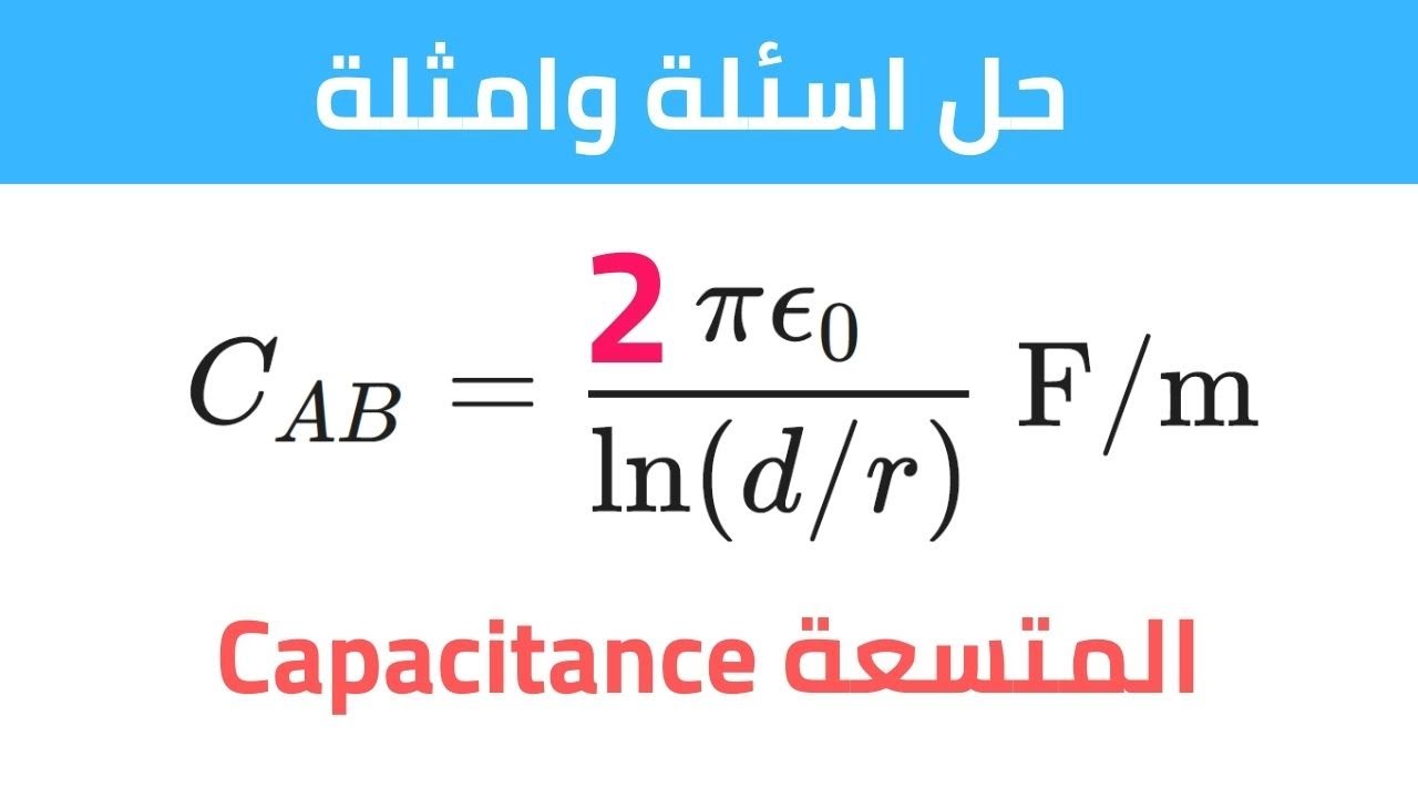 اسهل شرح لحساب متسعة خط النقل (جميع انواع الاسئلة + ملخص مجاني للتحميل) | انظمة قدرة Power systems