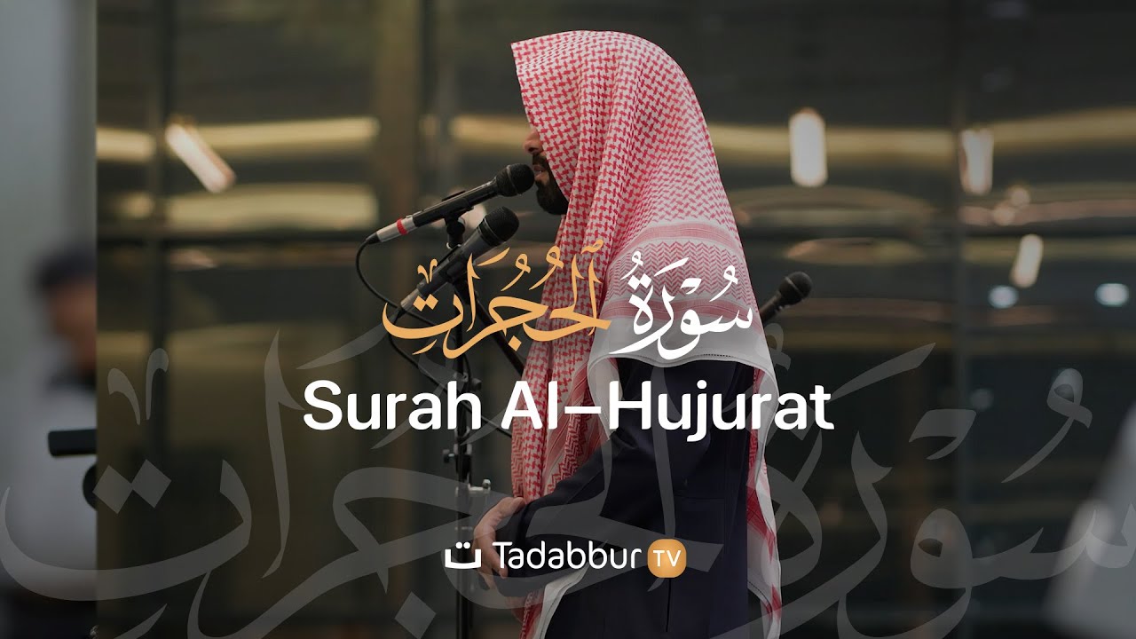 Beautiful Quran Recitation Surat Al-Hujurat (The Rooms) - سورة الحجرات Tadabbur TV