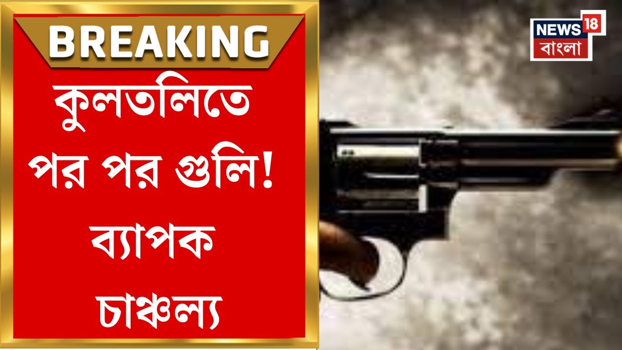 Kultali News| কুলতলিতে হালদারপাড়ায় রাতে পরপর গুলি! আগ্নেয়াস্ত্রর বাট দিয়েও মার! কী নিয়ে ঝামেলা?