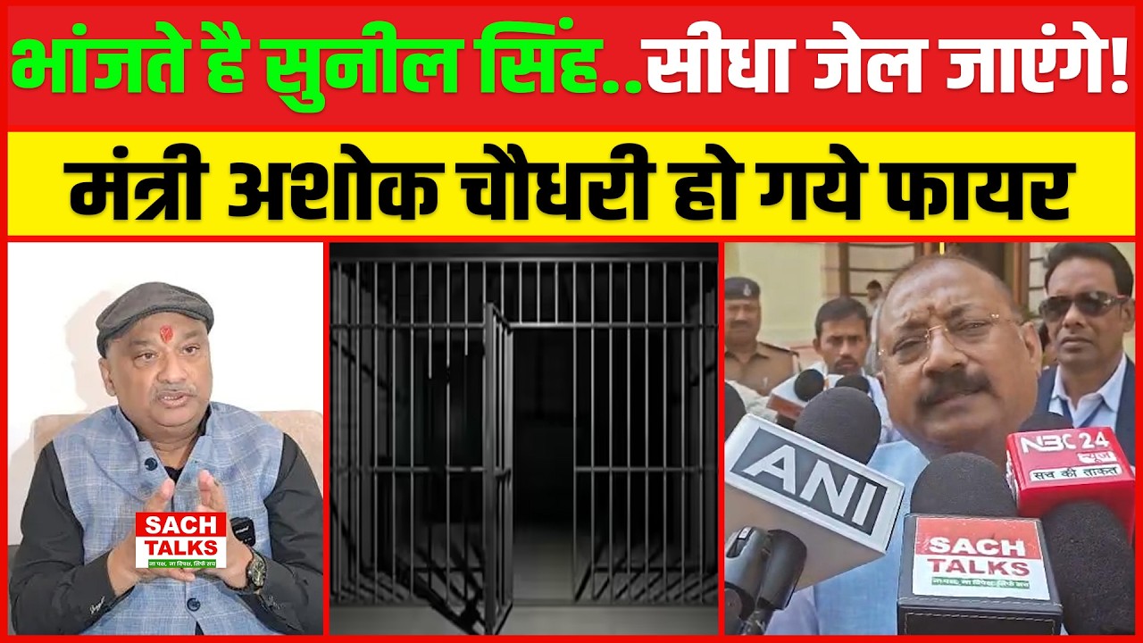 भांजते है Sunil Singh.. सीधा जेल जाएंगे.. मंत्री Ashok Chaudhary हो गये फायर !