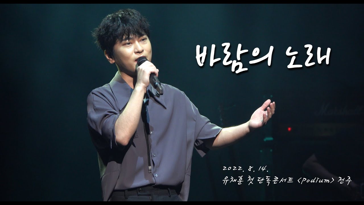[4K] 220814 박기훈 - 바람의 노래 (유채훈 첫 단독 콘서트 〈Podium〉 전주)