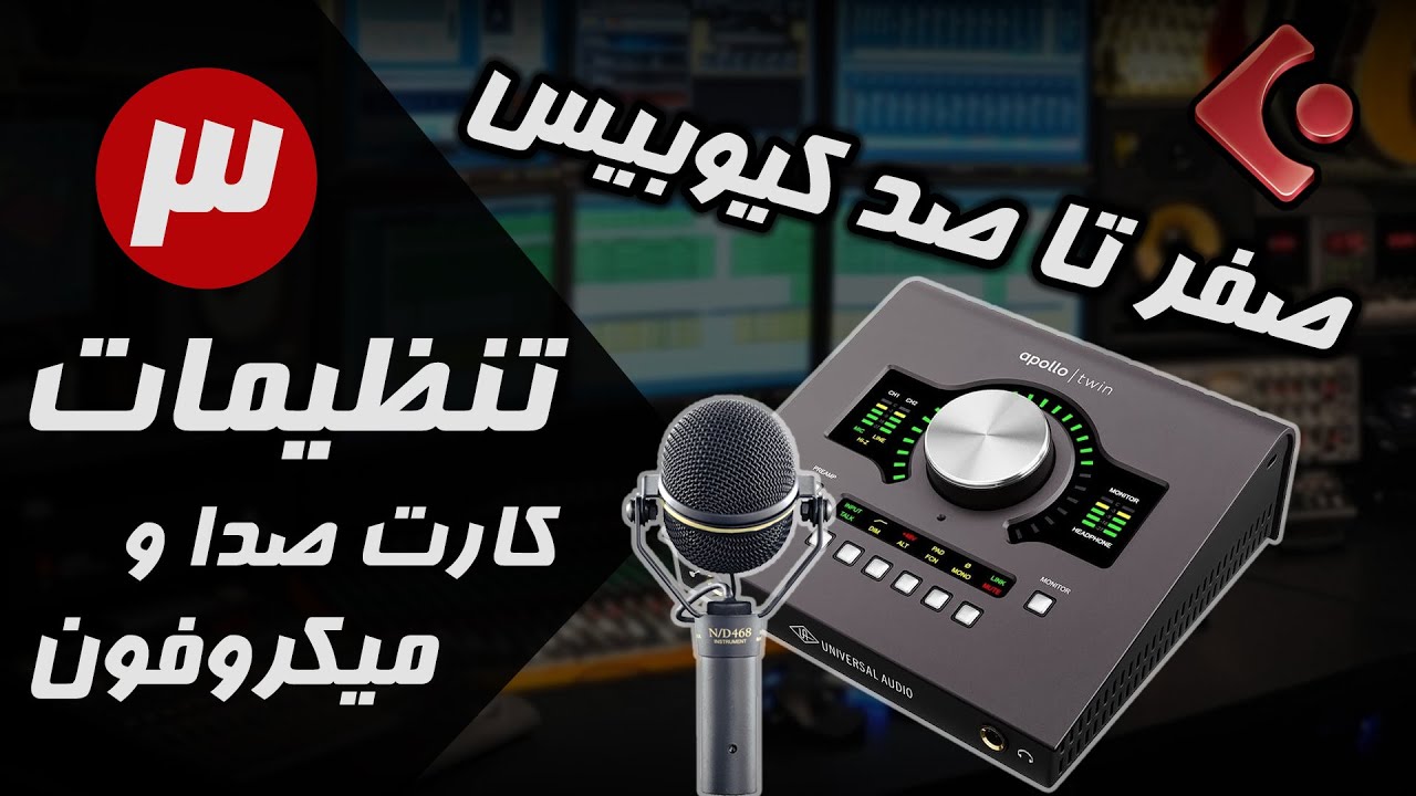 آموزش کیوبیس (قسمت سوم) تنظیمات کارت صدا و میکروفون| Cubase Tutorial Ep3 - Soundcard & Microphone