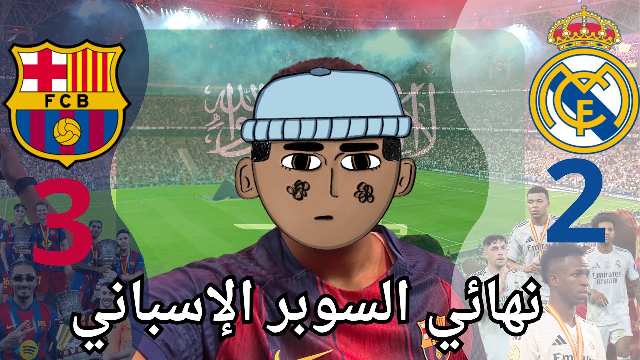 نهائي السوبر الإسباني جدة 2026🇸🇦