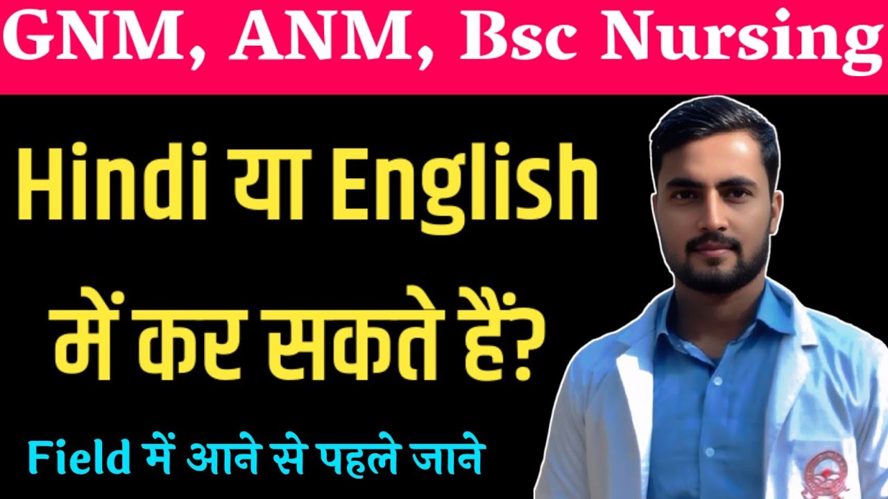 GNM, ANM या Bsc Nursing किस Language में होता है? Nursing Course In Hindi ! All Nursing Course 
