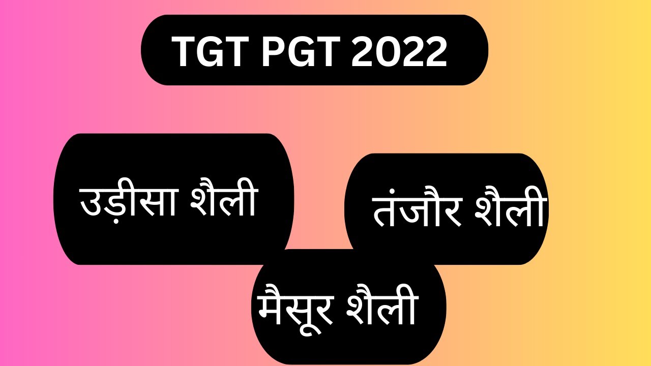 तंजौर शैली ,मैसूर शैली उड़ीसा शैली TGT,PGTमहत्वपूर्ण टॉपिक|| NITU MAM||