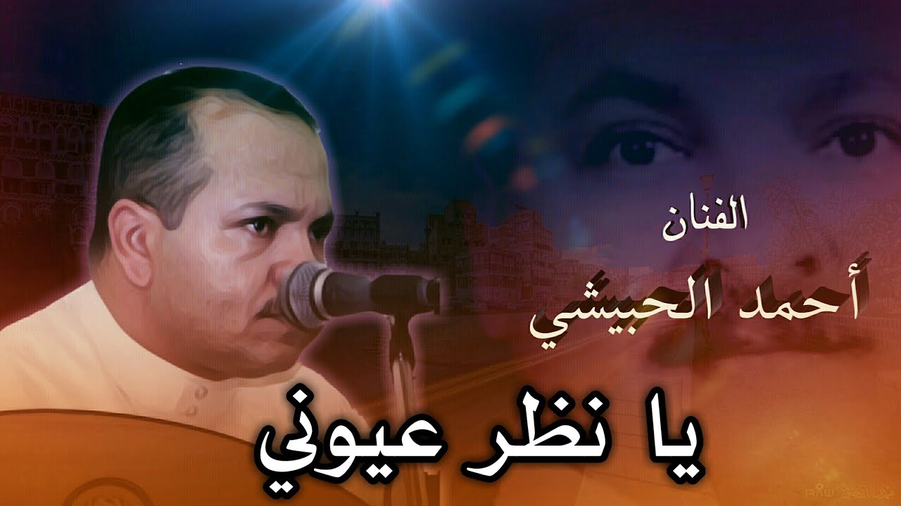 من أروع الاغاني ( الفنان أحمد الحبيشي )