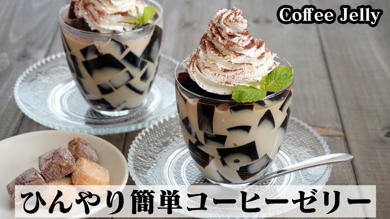 コーヒーゼリーの作り方☆インスタントコーヒーで簡単！ぷるぷる食感でキューブ型のコーヒーゼリーです♪-How to make Coffee Jelly-【料理研究家ゆかり】