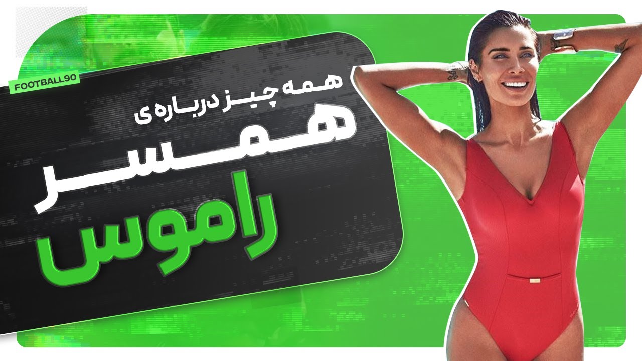 همه چیز درباره همسر سرخیو راموس، پیلار روبیو