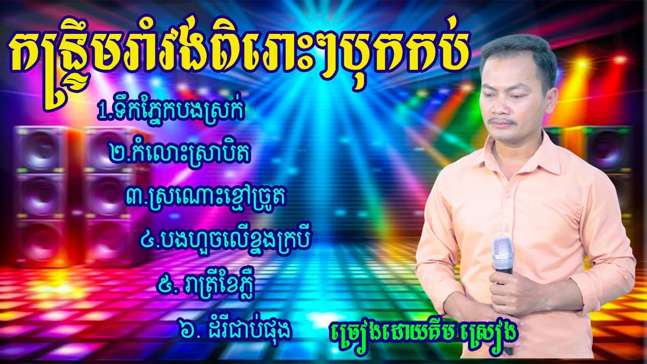 បទកន្រ្ទឹមរាំវង់តាលុង​ ពីរោះៗបុកបាស់ល្អ​ New song 2026  ច្រៀងដោយគីម ស្រៀង
