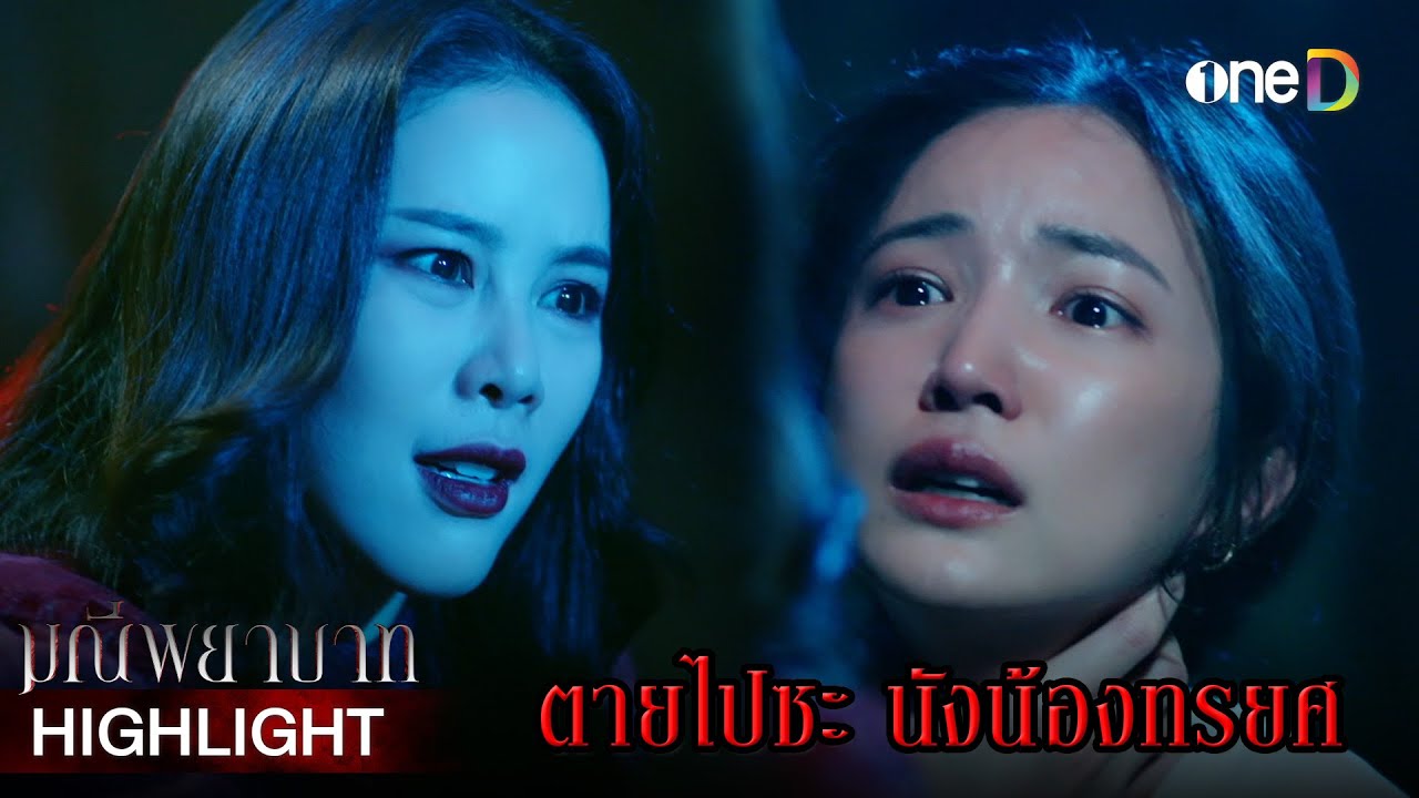 ตายไปซะ นังน้องทรยศ! | Highlight 