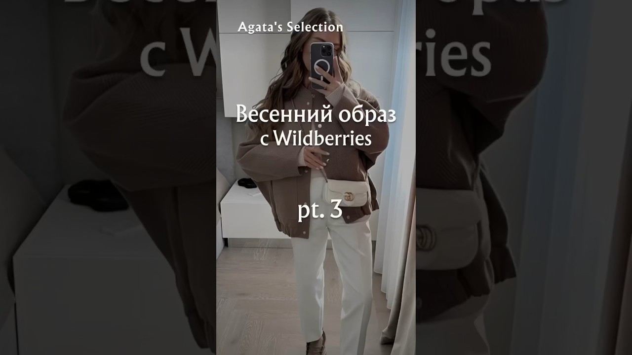 Одежда на весну с Wildberries 🩵 #подборкаодежды #outfit #wb #стильнаяодежда #girlstyle