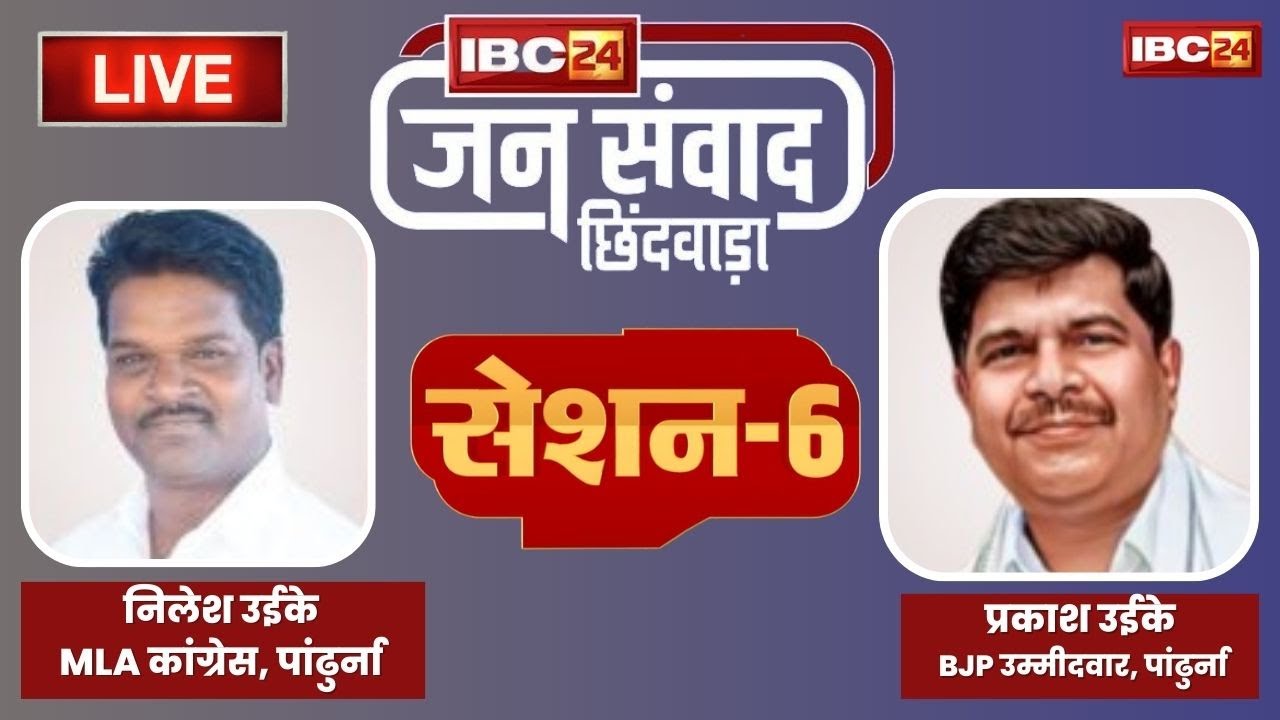 🔴IBC24 Jansamwad Chhindwara LIVE 6th Session- किसमें कितना है दम