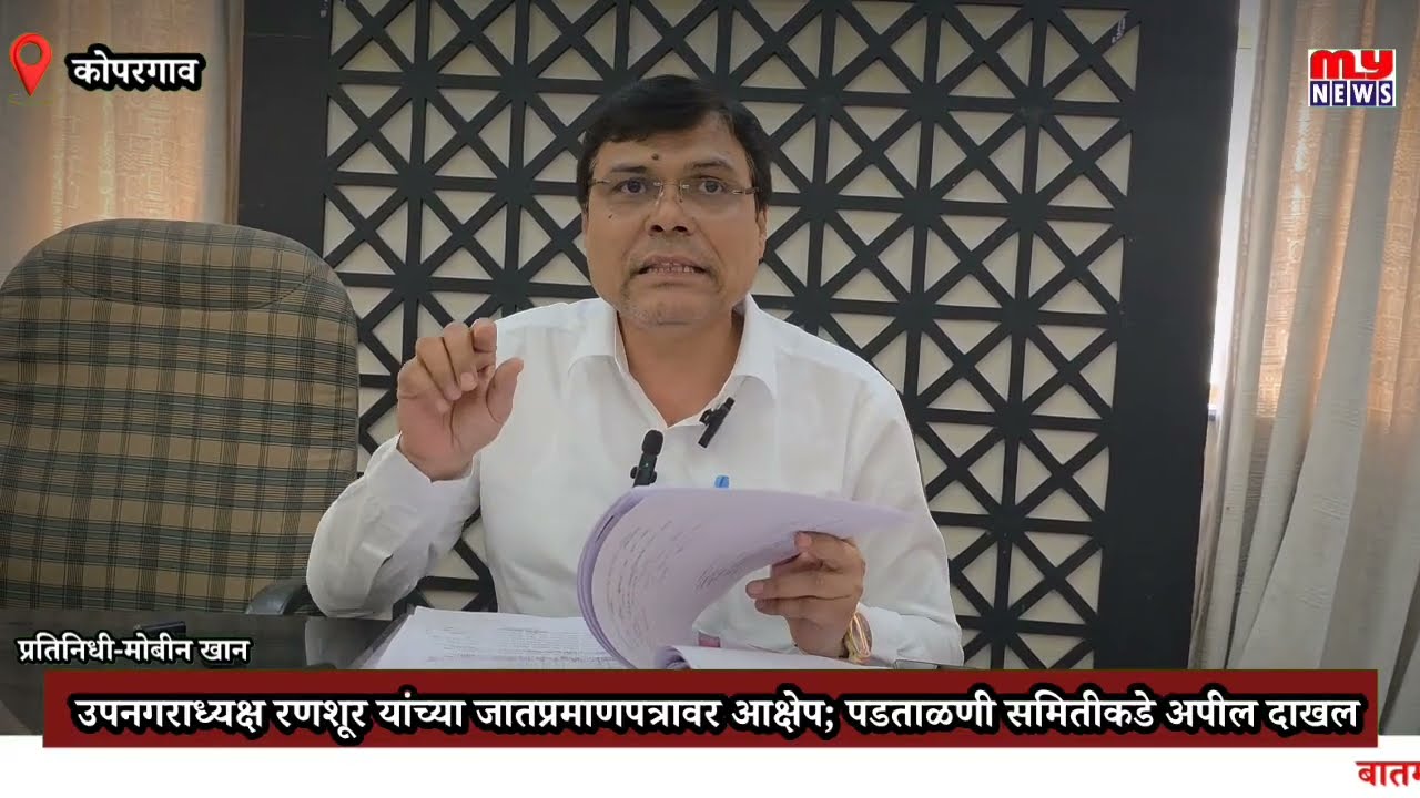 Kopargaon -उपनगराध्यक्ष रणशूर यांच्या जातप्रमाणपत्रावर आक्षेप;पडताळणी समितीकडे अपील दाखल,प्रकरण काय?