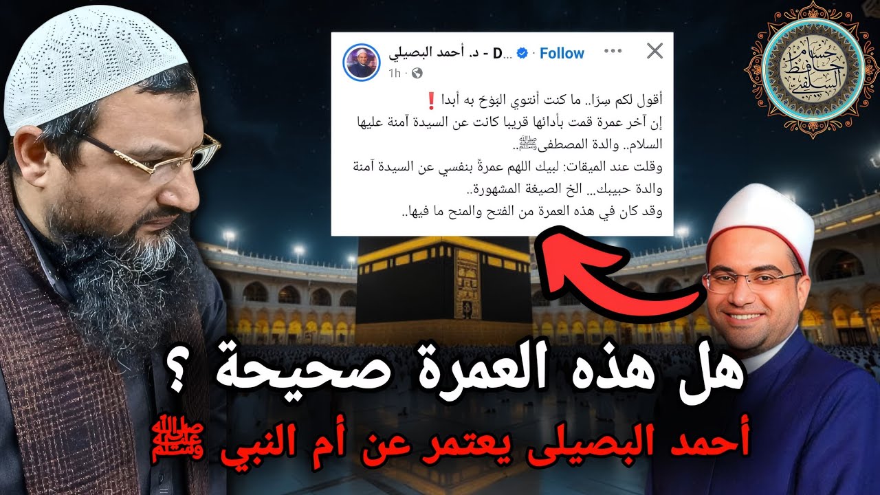 هل هذه العمرة صحيحة ؟ أحمد البصيلى يعتمر عن أم النبي ﷺ