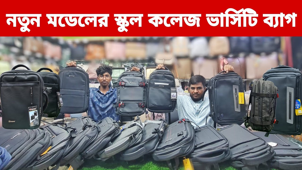 নতুন মডেলের স্কুল কলেজ ভার্সিটি ব্যাগ||new model school,college varsity bag cn. 25 price in BD 