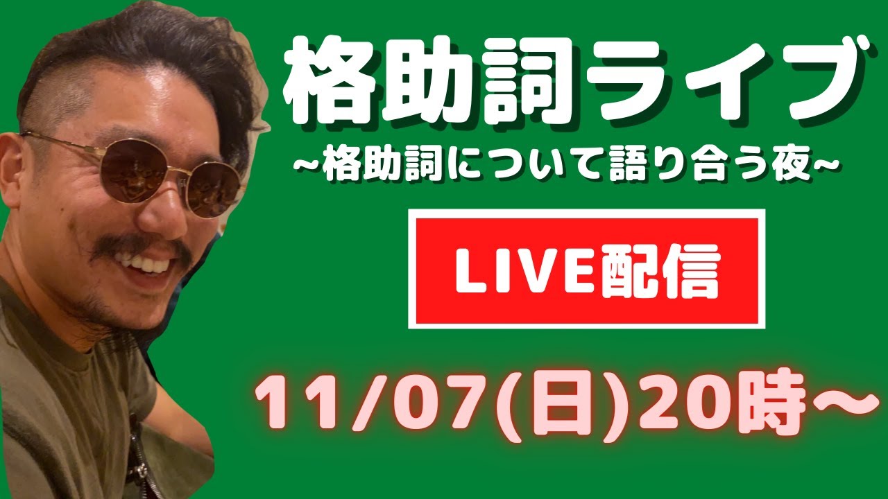 格助詞ライブ！〜格助詞について語り合う夜〜