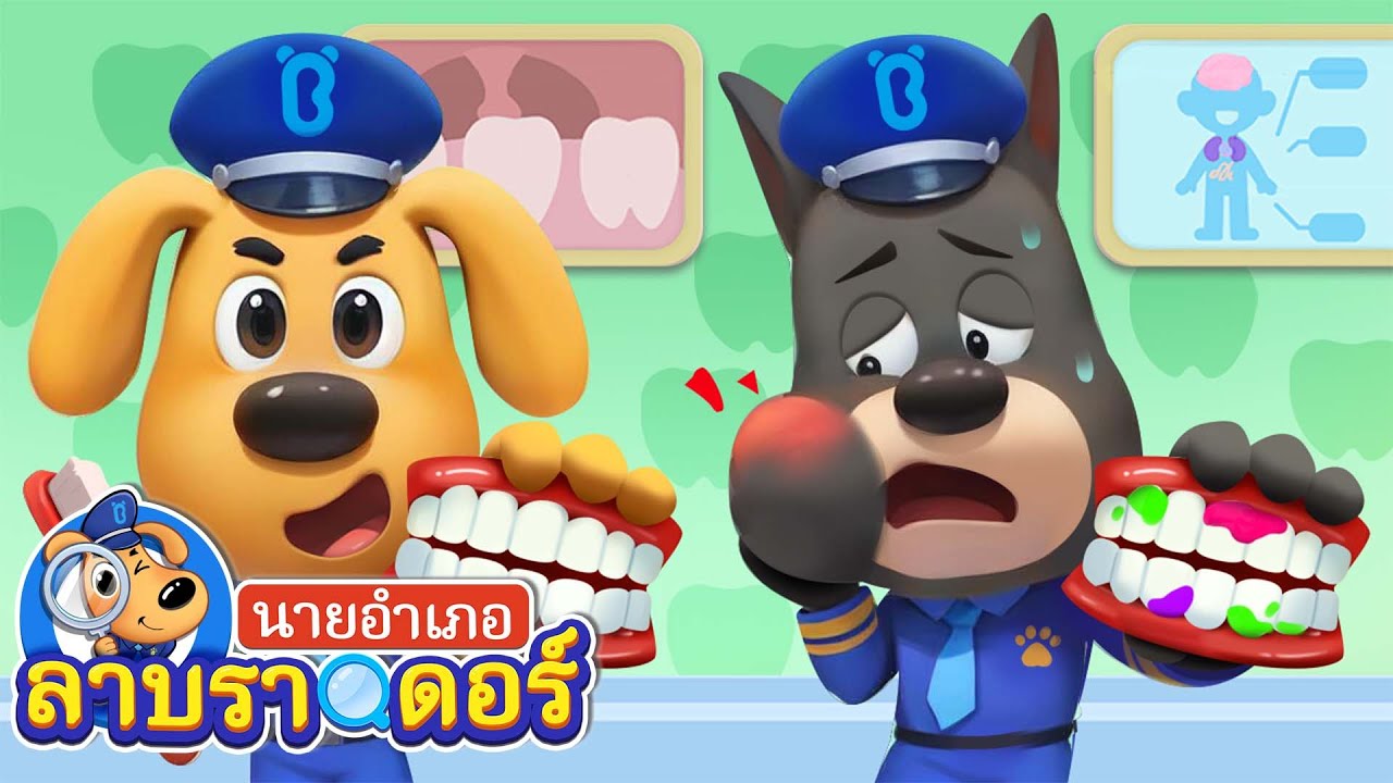 แปรงฟันกันเถอะ | โรงแรมหุ่นยนต์ | การ์ตูนเด็ก | นายอำเภอลาบราดอร์ | Kids Cartoon | Sheriff Labrador