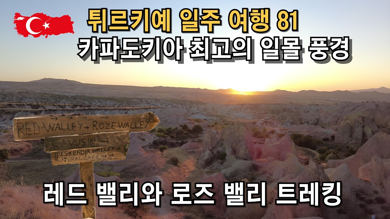 튀르키예 일주 여행 81 카파도키아 최고의 일몰 풍경 - 레드 벨리와 로즈 벨리 트레킹