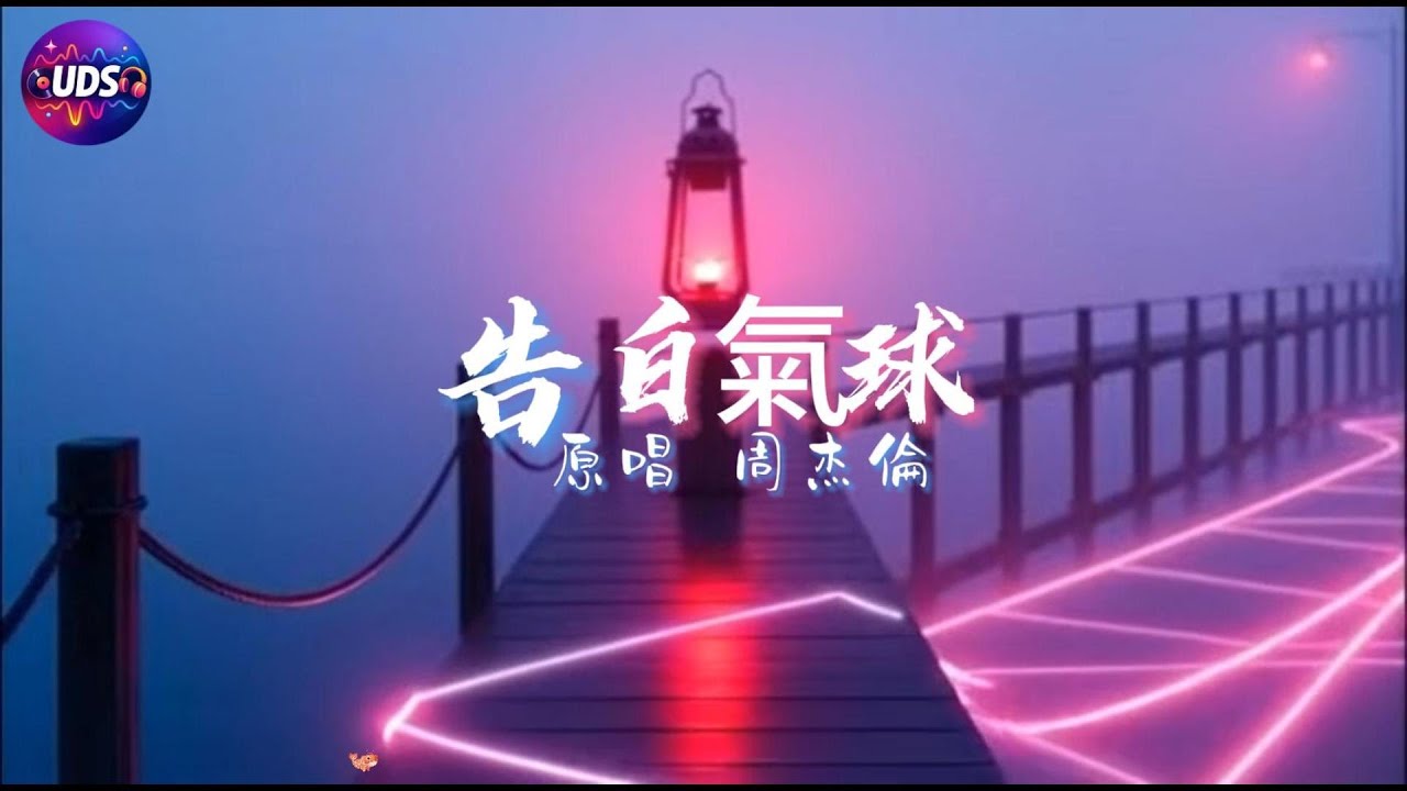 告白氣球（Dance Version）｜Urban Dance Remix