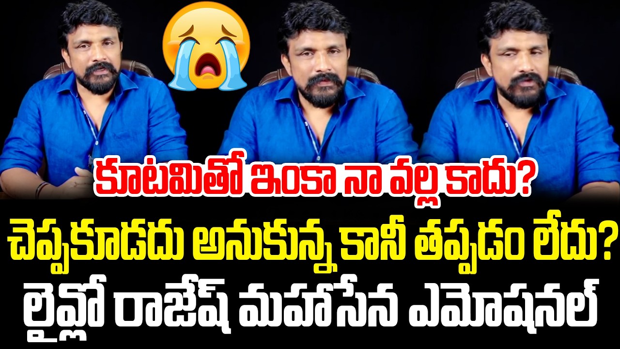 లైవ్ లో ఏడ్చేసిన రాజేష్ మహాసేన | Rajesh Mahasena | Mahasena Media Emotional | AP Politics