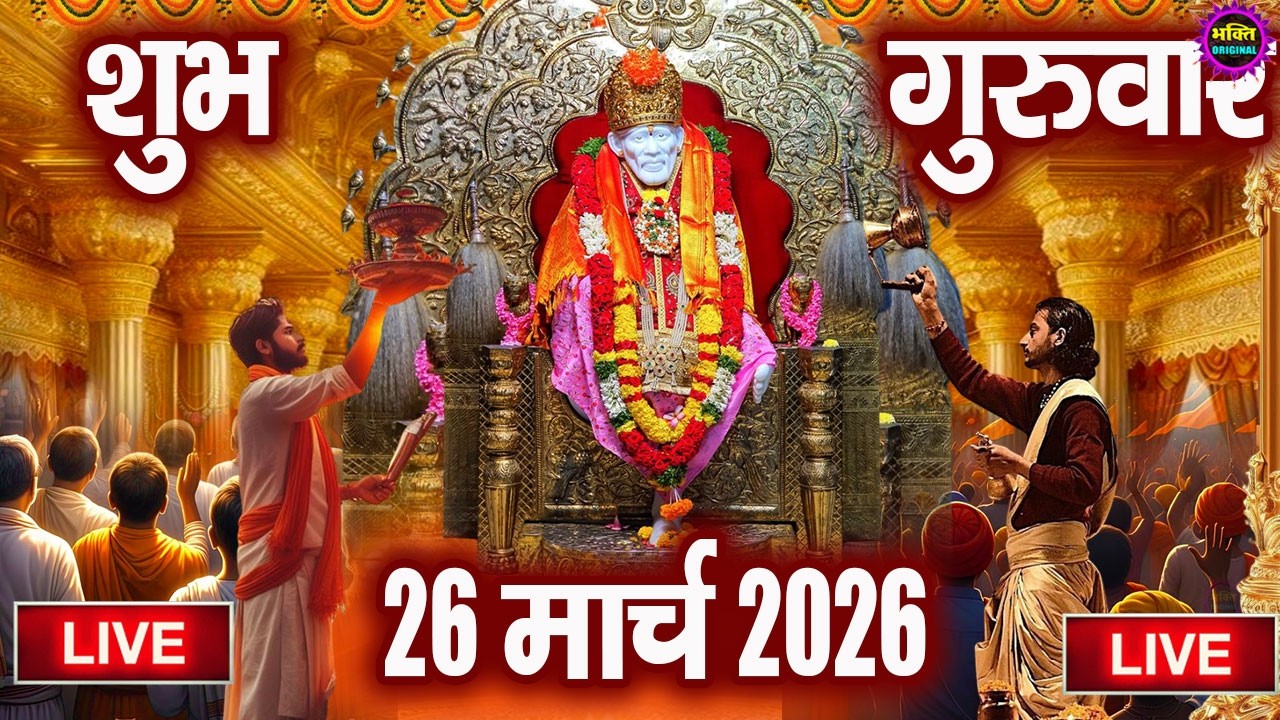 🔴 Live Shirdi Sai Baba Temple :  22 February 2026 | Shirdi Sai Baba Live Darshan