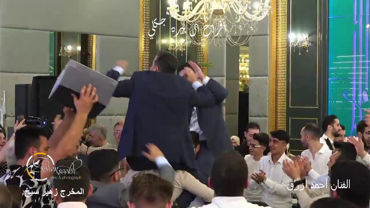 بث مباشر الفنان احمد ازرق في تركيا - اسطنبول افراح آل بيره جكلي