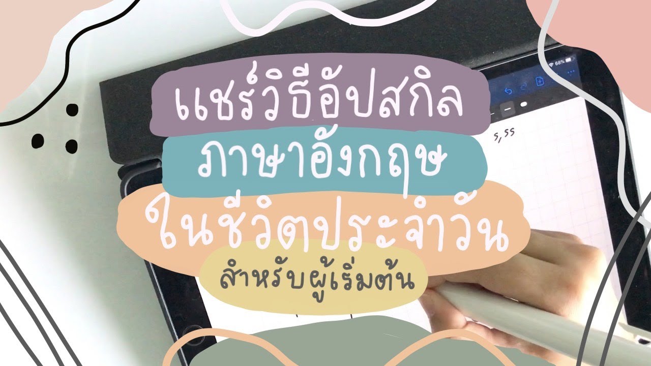 แชร์วิธีเรียนภาษาอังกฤษในชีวิตประจำวัน (สำหรับคนที่อยากเริ่มต้นพัฒนาภาษา) | เทคนิคการเรียน Ep.3