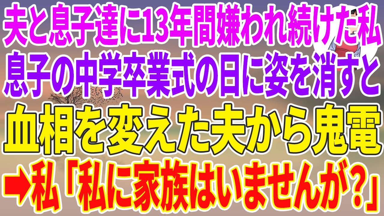 【スカッとする話】夫・長男・次男に13年間嫌われ続けた母親の私。息子の中学卒業式の日に姿を消すと、血相を変えた夫から鬼電→私「私に家族はいませんが？」