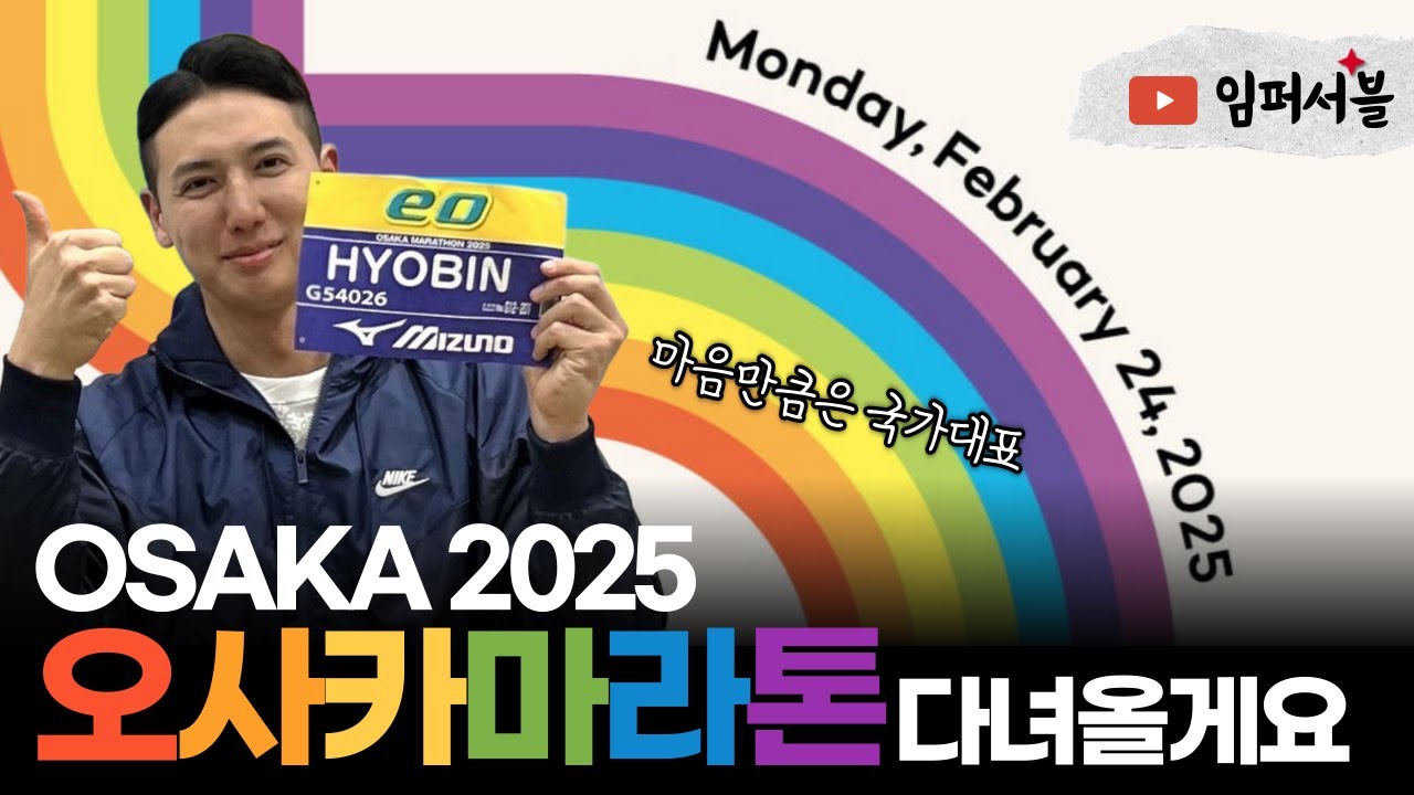 오사카마라톤2025 다녀오겠습니다 / 오시카마라톤 박람회, 배번수령