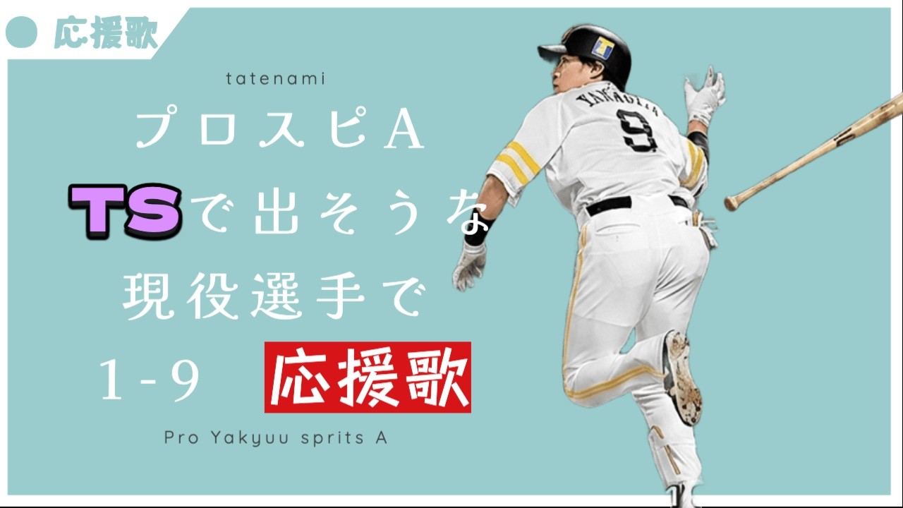 【プロスピA】TSで出て欲しい選手で1-9 応援歌