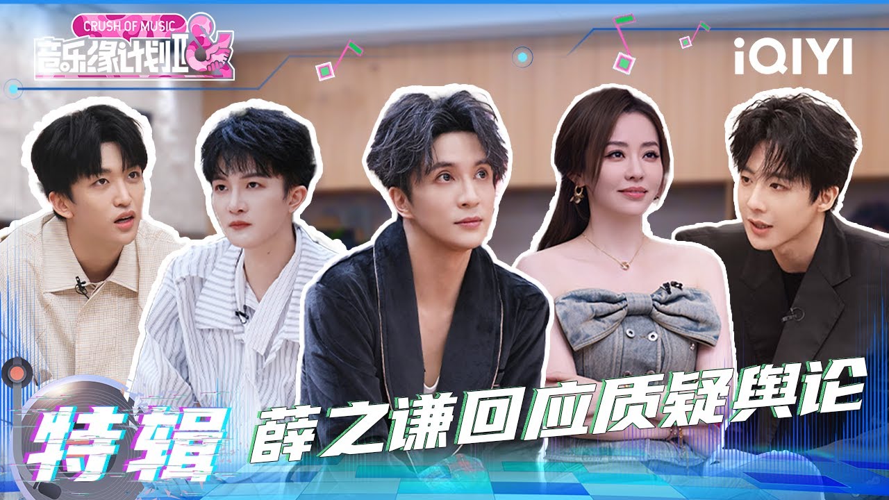 纪实特辑1：薛之谦回应质疑舆论🎙️ 周深超能力卡牌爆灯✨ | 音乐缘计划2 特辑 | Crush of Music | iQIYI慢综艺