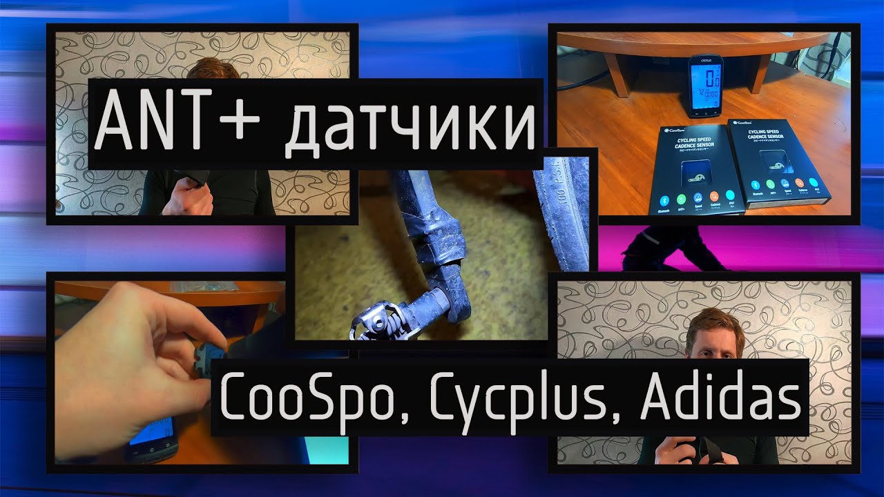 Беспроводные велосипедные ANT+ датчики &mdash; пульс, каденс, скорость, CooSpo, Cycplus, Adidas, KYTO