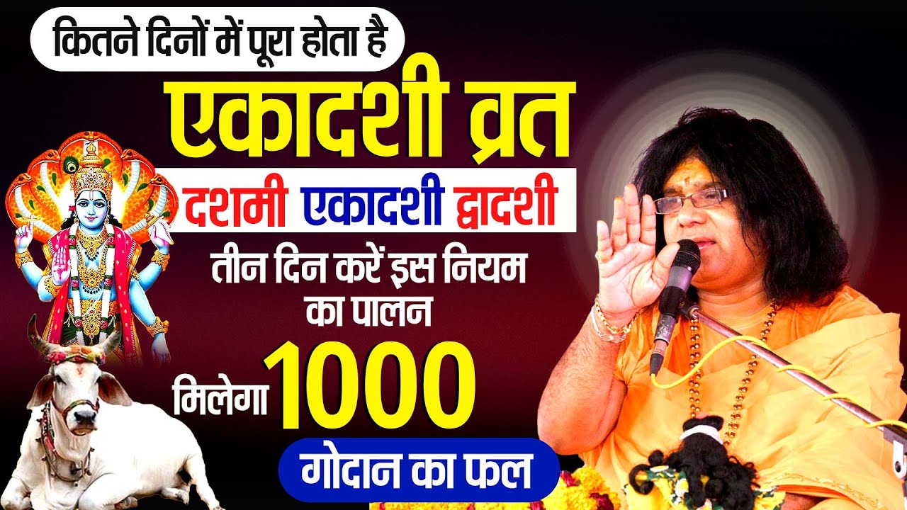 एकादशी व्रत, दशमी एकादशी, द्वादशी तीन, दिन करें इस नियम का पालन, मिलेगा 1 हजार गौदान का फल