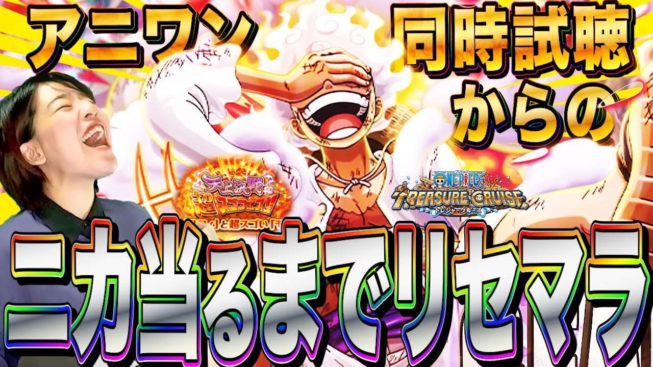 【トレクルxアニワン】遂にニカ登場!同時試聴からのニカ当るまでリセマラガチャをやめません生配信【ワンピース トレジャークルーズ アニメ】