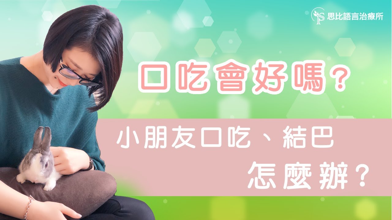 講話會口吃、結巴怎麼辦呢？四種方法，找回說話的主控感 - 思比語言治療所