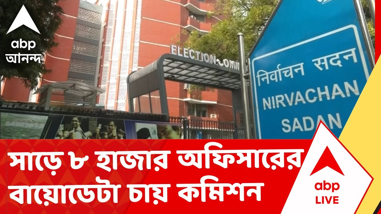 ECI - SIR | সাড়ে ৮ হাজার অফিসারের পরিচয় যাচাইয়ে বায়োডেটা চায় কমিশন I ABP Ananda Live