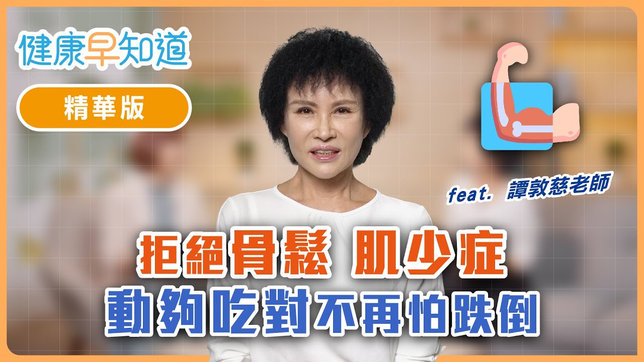 拒絕骨鬆、肌少症！動夠吃對不再怕跌倒   Feat. 譚敦慈護理師｜週三、週五首播｜主持人洪素卿｜【健康早知道】EP.9 預防跌倒