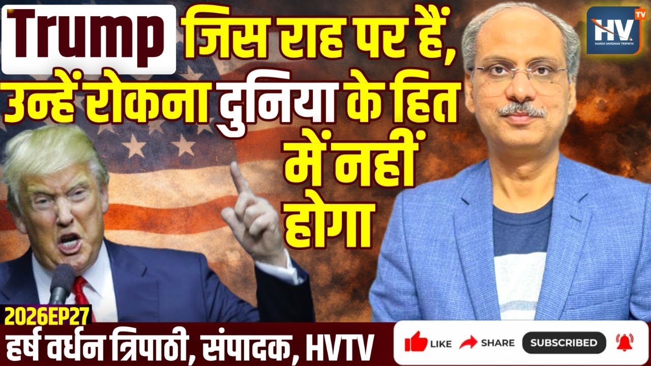 Trump जिस राह पर हैं, उन्हें रोकना दुनिया के हित में नहीं होगा