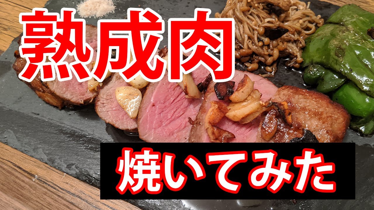 旨味凝縮、熟成肉、30日後、焼いてみた。熟成肉の焼き方、切り方。