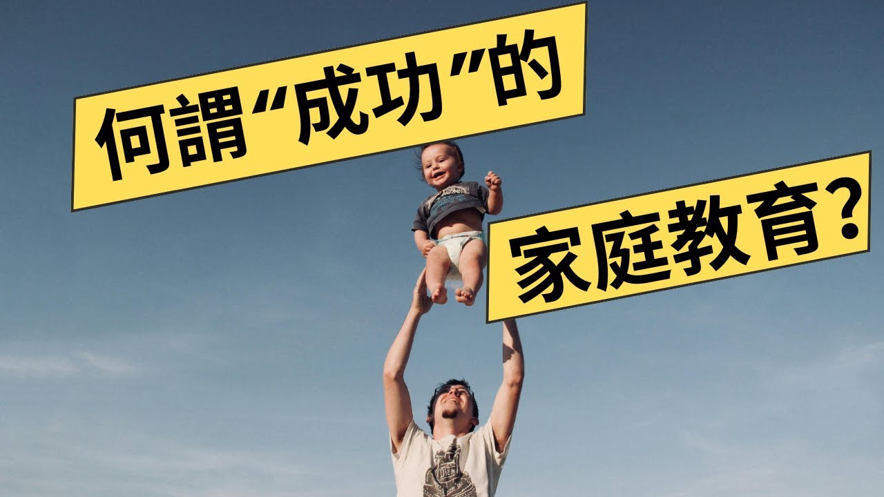 【親子教育】什麼才是真正成功的家庭教育？ 如何培養優秀健康的下一代？基督徒父母如何讓孩子傳承信仰？｜2024護家中心免費家庭座谈会｜Judy Nieh
