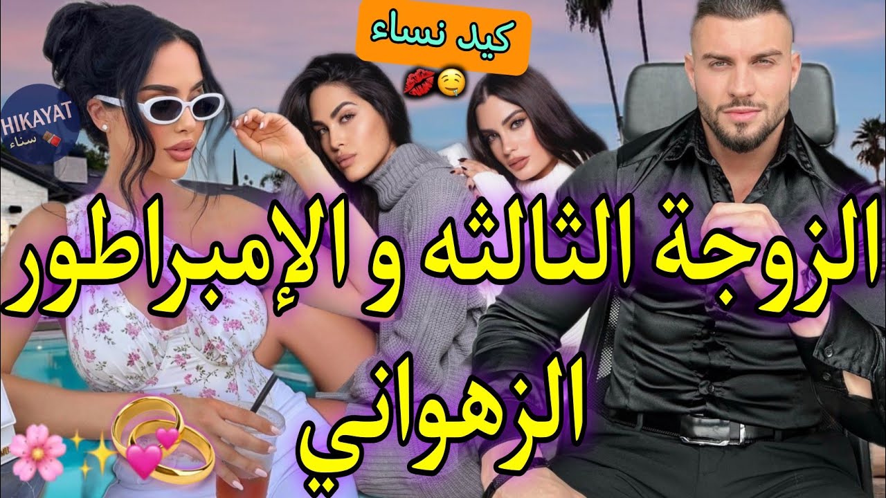 زواج إجباري:الطبيبة الفاتنة👩🏻‍⚕️و الإمبراطور الزهواني💗تضرب و عتقتو صدق..👑جاب علينا 4 لكن💥حروب نساء💅🏻