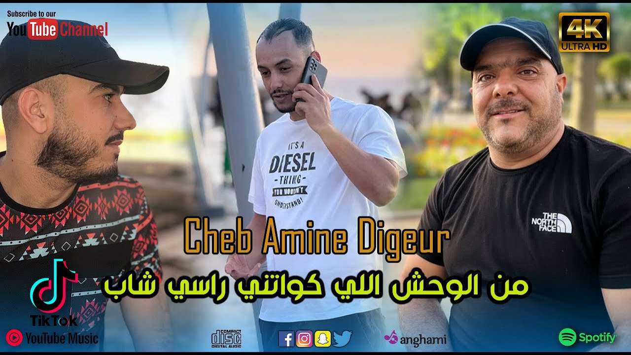 cheb amine digeur _ من الوحش اللي كواتني راسي شاب _ Studio27 _2026
