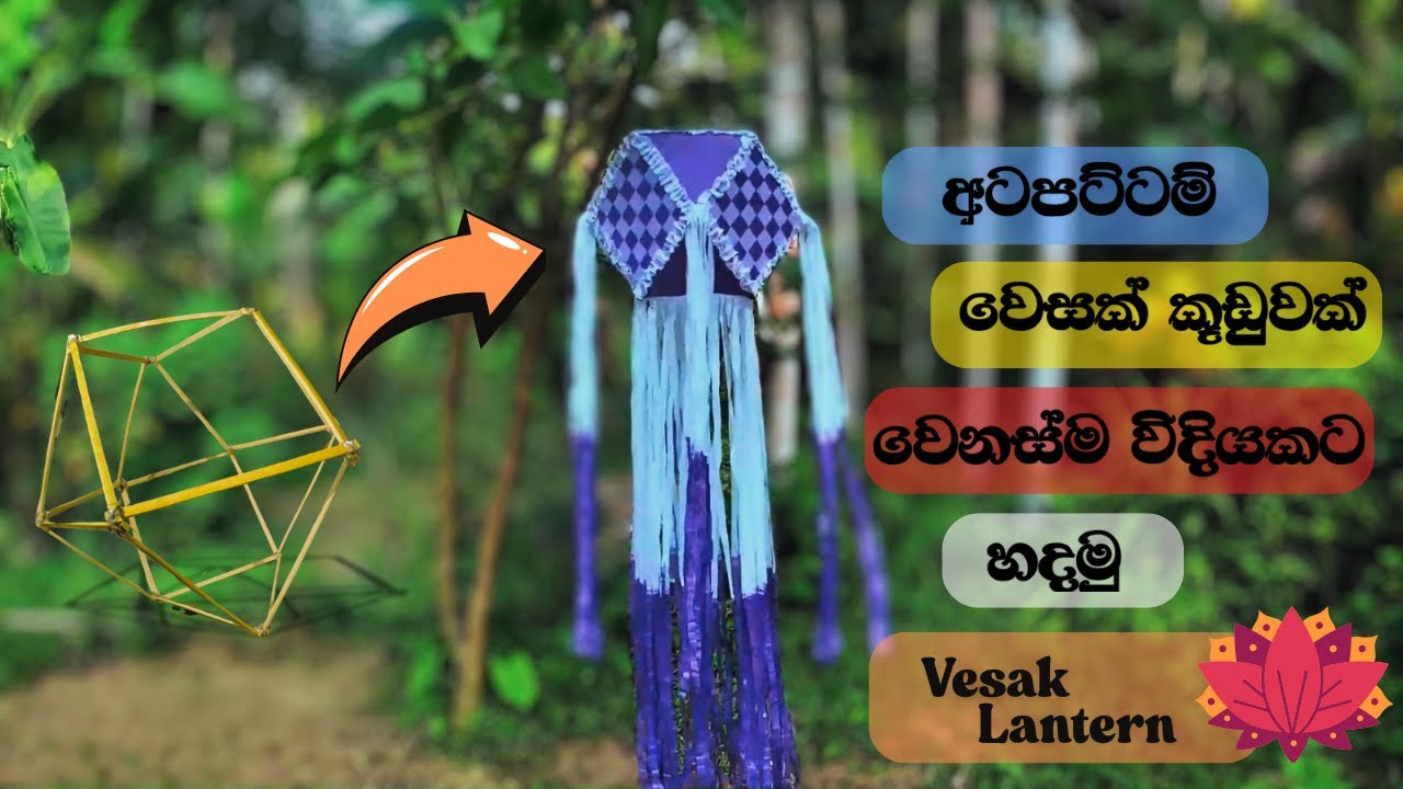 Vesak Lantern 🏮 | උණ බට වලින් අටපට්ටම් වෙසක් කූඩුවක් හදමු 🏮