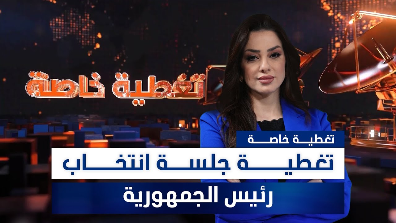 تغطية جلسة انتخاب رئيس الجمهورية