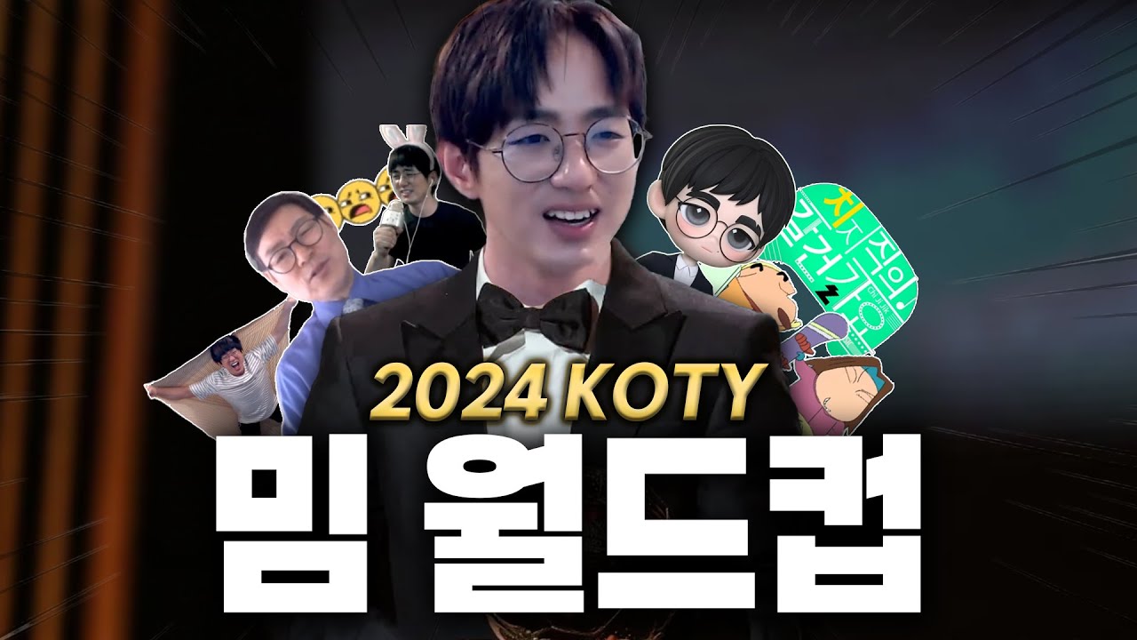 [케인] 2024년 최고의 밈은?