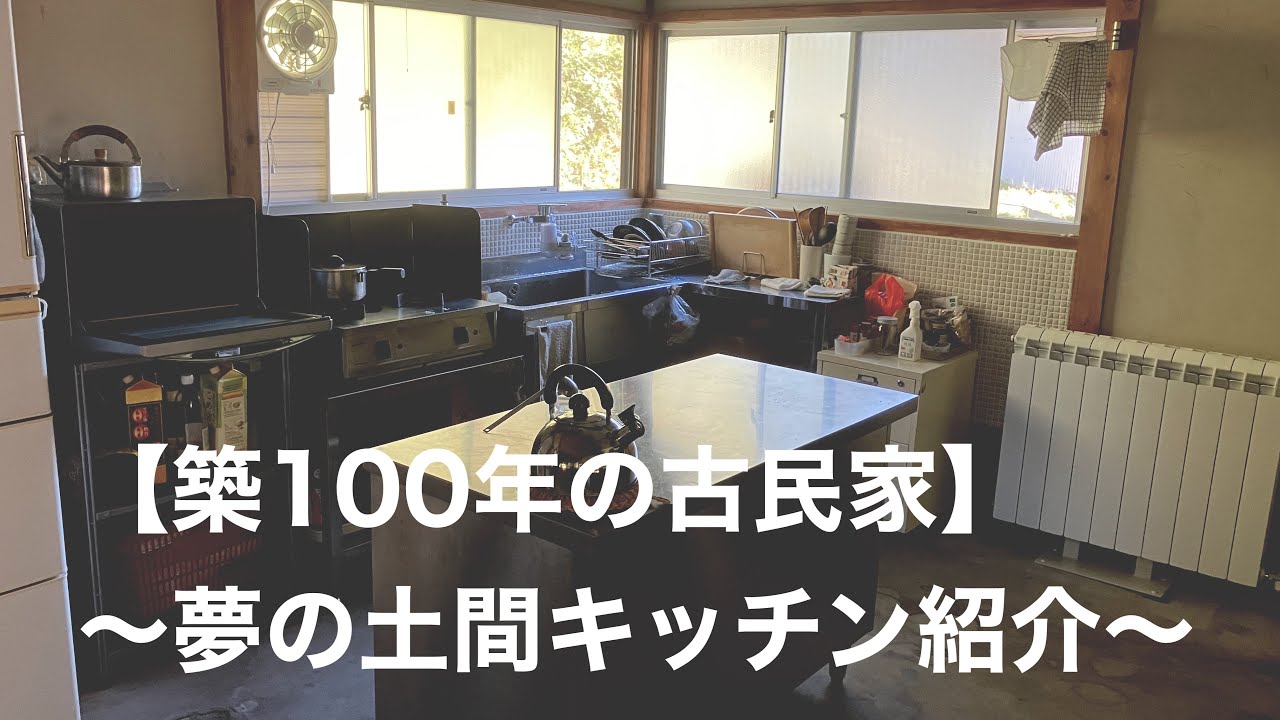 【築100年古民家】　土間キッチンの紹介　〜1年過ごした感想〜
